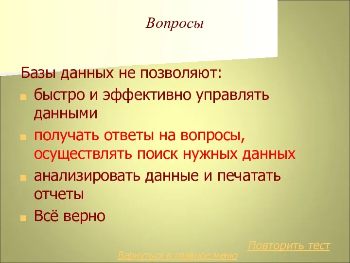 Вопросы Базы данных не позволяют: быстро и эффективно управлять данными получать ответы