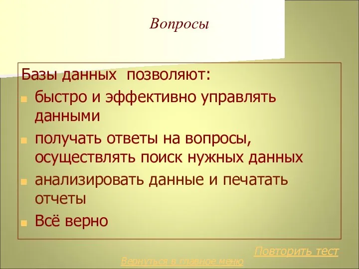 Вопросы Базы данных позволяют: быстро и эффективно управлять данными получать ответы на