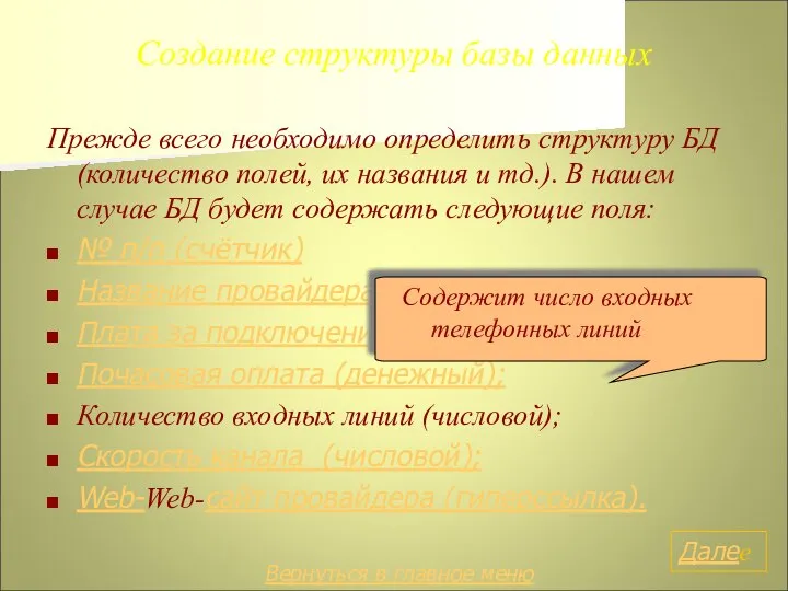 Создание структуры базы данных Прежде всего необходимо определить структуру БД (количество полей,