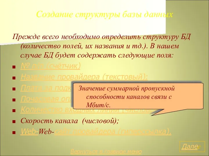 Создание структуры базы данных Прежде всего необходимо определить структуру БД (количество полей,