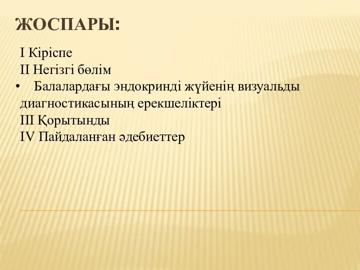 ЖОСПАРЫ: I Кіріспе II Негізгі бөлім Балалардағы эндокринді жүйенің визуальды диагностикасының ерекшеліктері