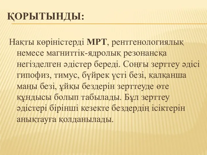 ҚОРЫТЫНДЫ: Нақты көріністерді МРТ, рентгенологиялық немесе магниттік-ядролық резонансқа негізделген әдістер береді. Соңғы