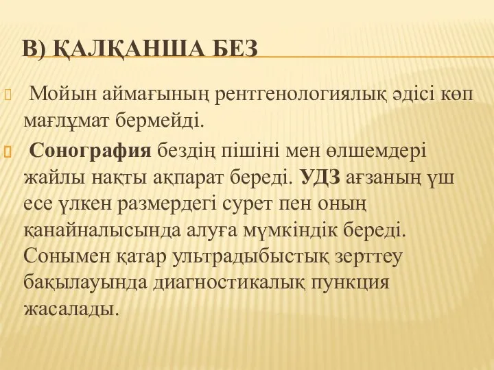 B) ҚАЛҚАНША БЕЗ Мойын аймағының рентгенологиялық әдісі көп мағлұмат бермейді. Сонография бездің