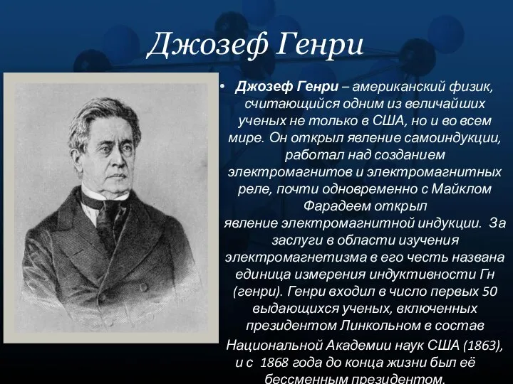 Джозеф Генри Джозеф Генри – американский физик, считающийся одним из величайших ученых