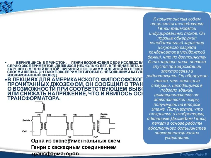 ВЕРНУВШИСЬ В ПРИНСТОН, ГЕНРИ ВОЗОБНОВИЛ СВОИ ИССЛЕДОВАНИЯ НАВОДИМЫХ ТОКОВ. ОН ПРОВЕЛ СЕРИЮ