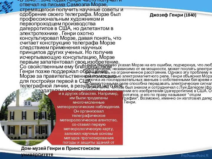 Джозеф Генри (1840) В 1840…1842 годах Генри часто получал и отвечал на