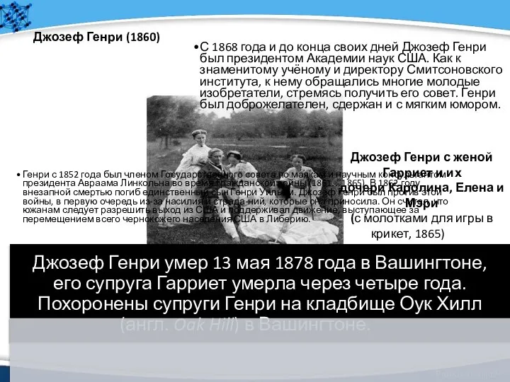 Генри с 1852 года был членом Государственного совета по маякам и научным