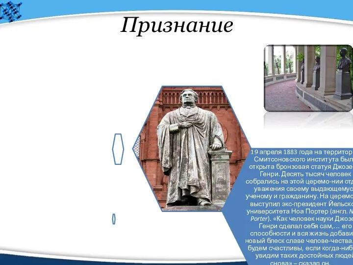 Признание 19 апреля 1883 года на территории Смитсоновского института была открыта бронзовая