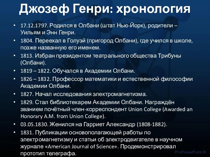 Джозеф Генри: хронология 17.12.1797. Родился в Олбани (штат Нью-Йорк), родители – Уильям