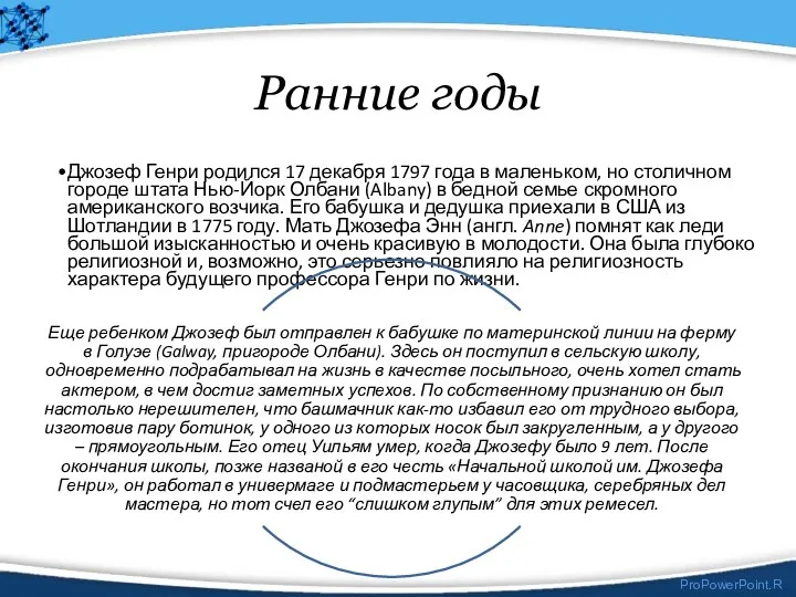 Ранние годы Джозеф Генри родился 17 декабря 1797 года в маленьком, но