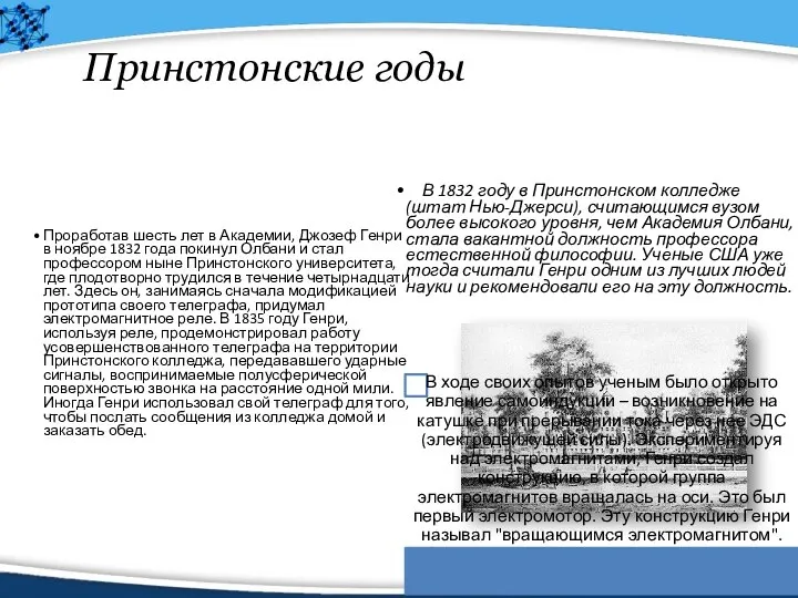 Принстонские годы В 1832 году в Принстонском колледже (штат Нью-Джерси), считающимся вузом