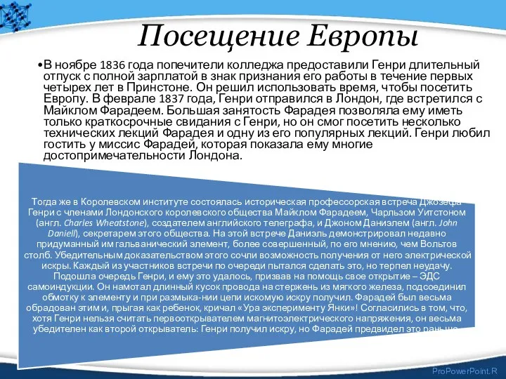 Посещение Европы В ноябре 1836 года попечители колледжа предоставили Генри длительный отпуск