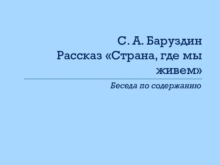 С. А. Баруздин Рассказ «Страна, где мы живем» Беседа по содержанию