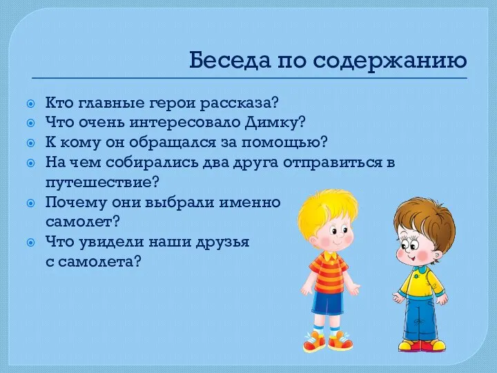 Беседа по содержанию Кто главные герои рассказа? Что очень интересовало Димку? К