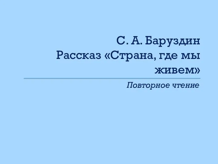 С. А. Баруздин Рассказ «Страна, где мы живем» Повторное чтение