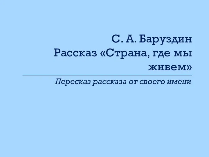 С. А. Баруздин Рассказ «Страна, где мы живем» Пересказ рассказа от своего имени