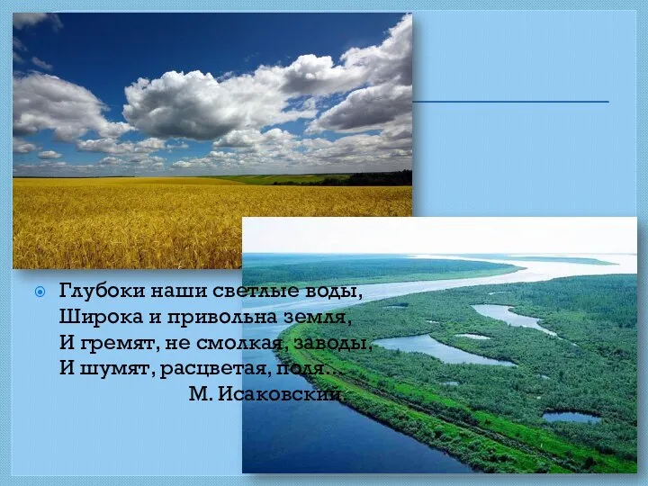 Глубоки наши светлые воды, Широка и привольна земля, И гремят, не смолкая,