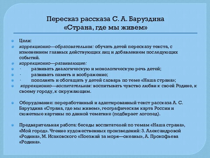 Пересказ рассказа С. А. Баруздина «Страна, где мы живем» Цели: коррекционно—образовательная: обучать