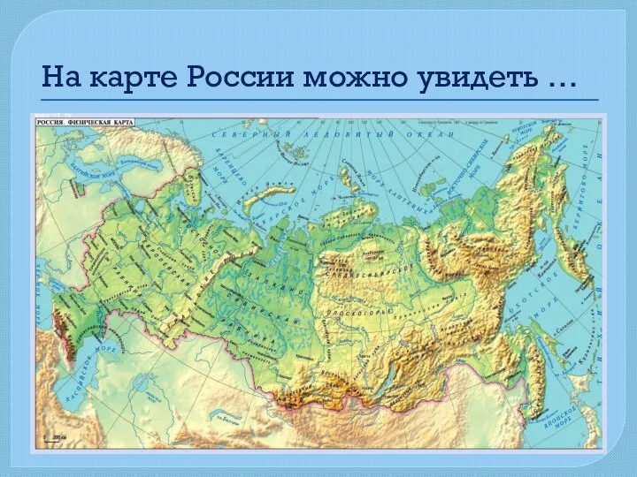 На карте России можно увидеть …