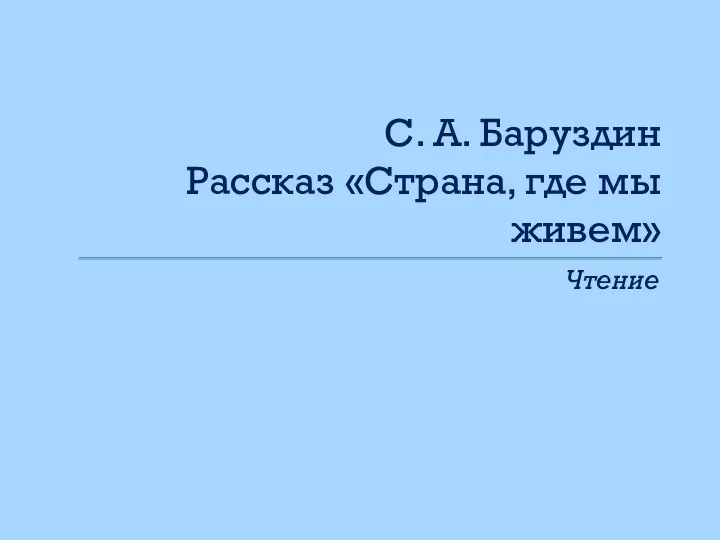 С. А. Баруздин Рассказ «Страна, где мы живем» Чтение