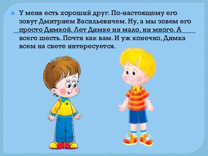 У меня есть хороший друг. По-настоящему его зовут Дмитрием Васильевичем. Ну, а