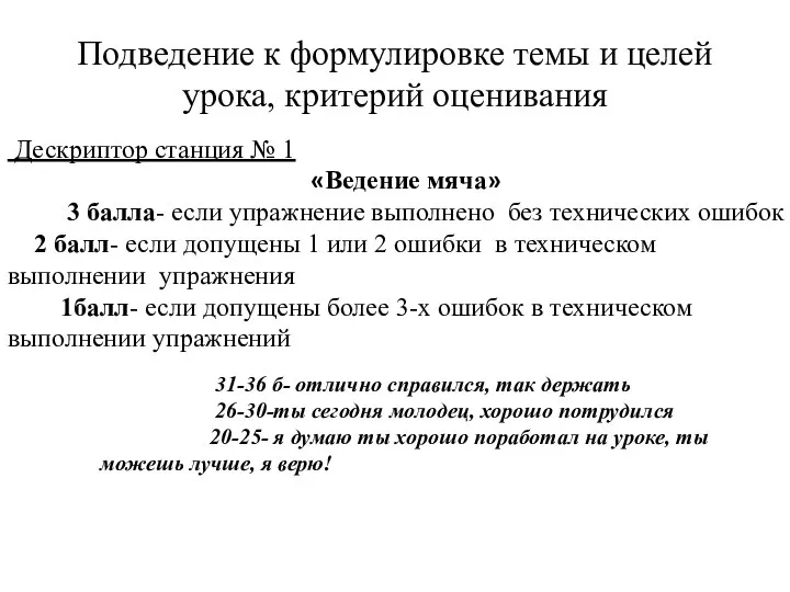 Подведение к формулировке темы и целей урока, критерий оценивания Дескриптор станция №