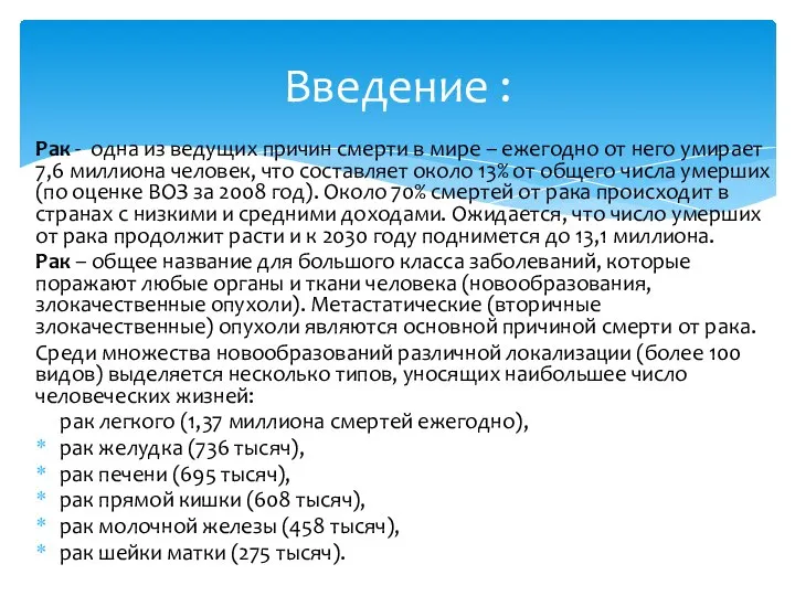 Рак - одна из ведущих причин смерти в мире – ежегодно от