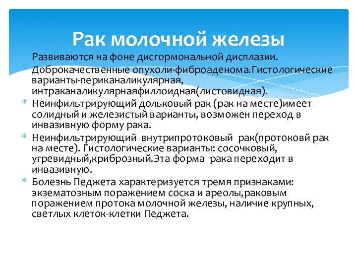 Развиваются на фоне дисгормональной дисплазии. Доброкачественные опухоли-фиброаденома.Гистологические варианты-периканаликулярная,интраканаликулярнаяфиллоидная(листовидная). Неинфильтрирующий дольковый рак (рак