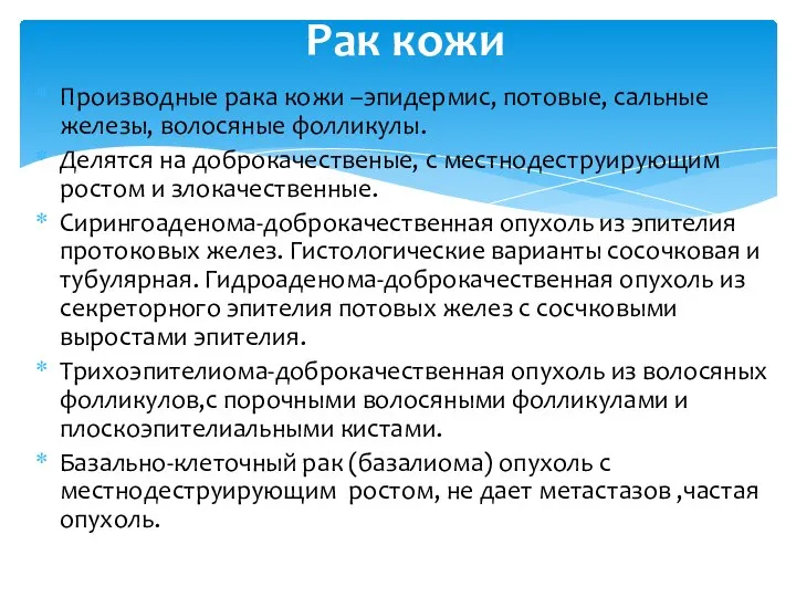 Производные рака кожи –эпидермис, потовые, сальные железы, волосяные фолликулы. Делятся на доброкачественые,