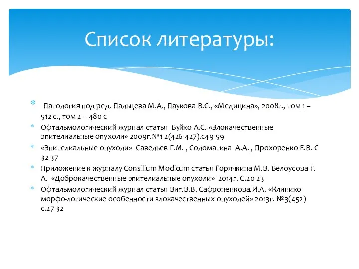 Патология под ред. Пальцева М.А., Паукова В.С., «Медицина», 2008г., том 1 –