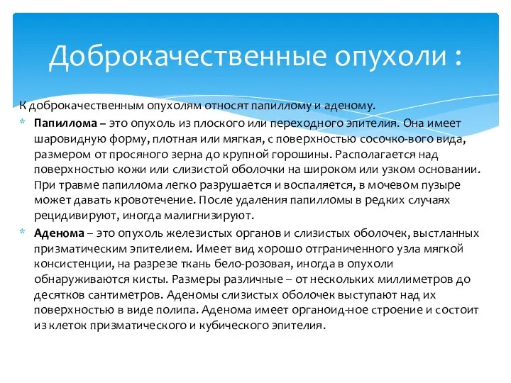 К доброкачественным опухолям относят папиллому и аденому. Папиллома – это опухоль из