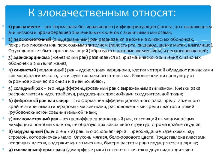 1) рак на месте – это форма рака без инвазивного (инфильтрирующего) роста,