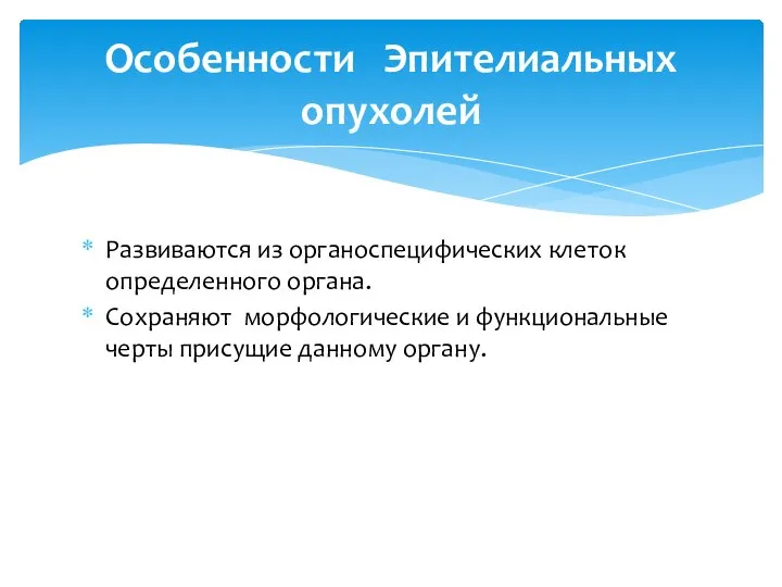 Развиваются из органоспецифических клеток определенного органа. Сохраняют морфологические и функциональные черты присущие