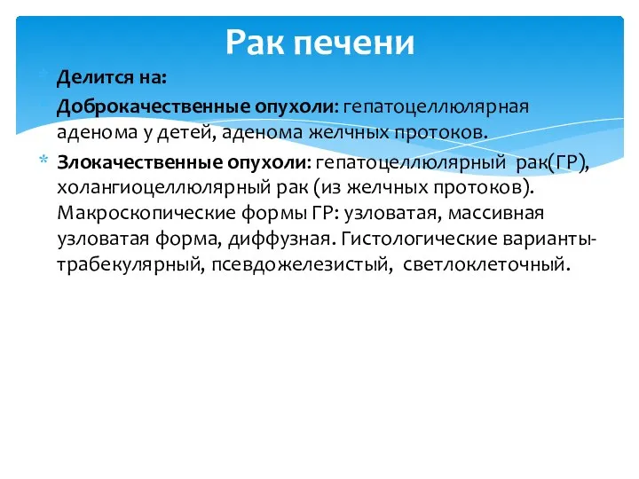 Делится на: Доброкачественные опухоли: гепатоцеллюлярная аденома у детей, аденома желчных протоков. Злокачественные