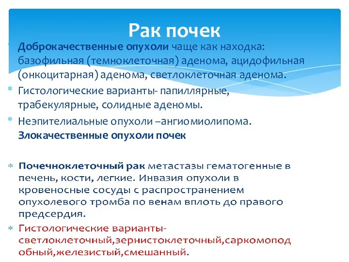 Доброкачественные опухоли чаще как находка:базофильная (темноклеточная) аденома, ацидофильная (онкоцитарная) аденома, светлоклеточная аденома.