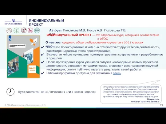 © АО «Издательство «Просвещение», 2021 ИНДИВИДУАЛЬНЫЙ ПРОЕКТ Курс рассчитан на 35/70 часов