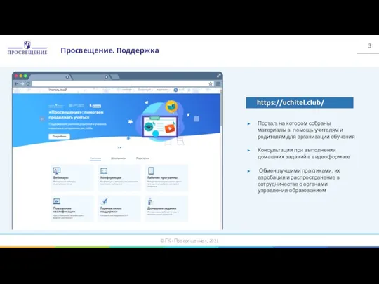 Просвещение. Поддержка https://uchitel.club/ Портал, на котором собраны материалы в помощь учителям и