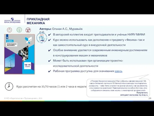 © АО «Издательство «Просвещение», 2021 ПРИКЛАДНАЯ МЕХАНИКА Авторы: Ольчак А.С., Муравьёв С.Е.