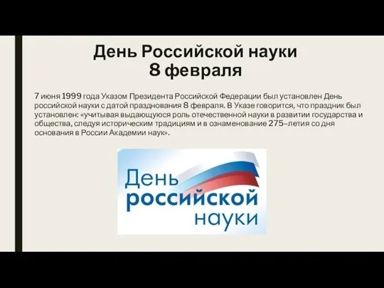 День Российской науки 8 февраля 7 июня 1999 года Указом Президента Российской