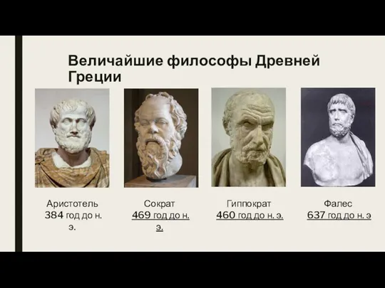 Величайшие философы Древней Греции Аристотель 384 год до н. э. Сократ 469