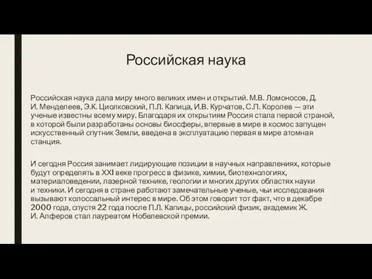 Российская наука Российская наука дала миру много великих имен и открытий. М.В.