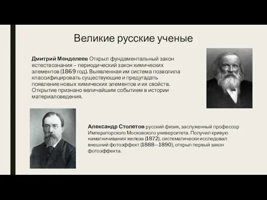 Великие русские ученые Дмитрий Менделеев Открыл фундаментальный закон естествознания – периодический закон