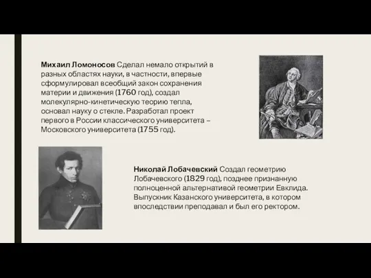 Михаил Ломоносов Сделал немало открытий в разных областях науки, в частности, впервые