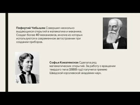 Пафнутий Чебышев Совершил несколько выдающихся открытий в математике и механике. Создал более