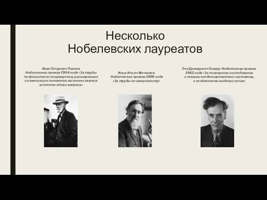 Несколько Нобелевских лауреатов Иван Петрович Павлов Нобелевская премия 1904 года «За труды