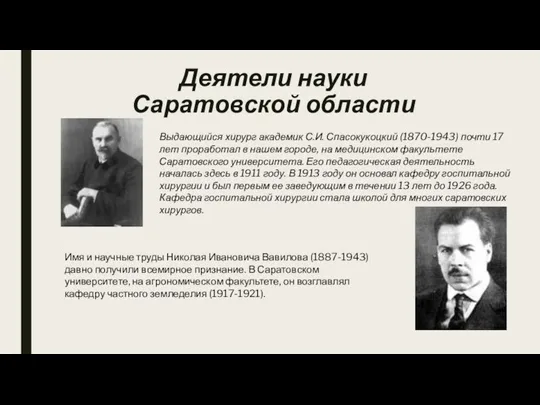 Деятели науки Саратовской области Выдающийся хирург академик С.И. Спасокукоцкий (1870-1943) почти 17