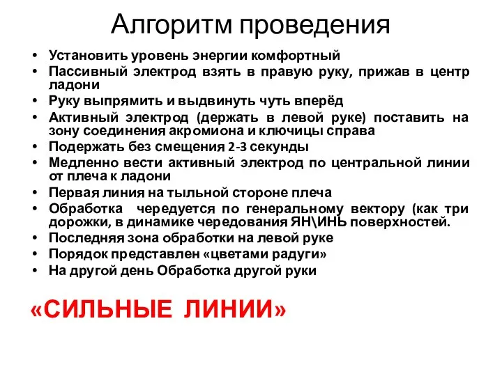 Алгоритм проведения Установить уровень энергии комфортный Пассивный электрод взять в правую руку,