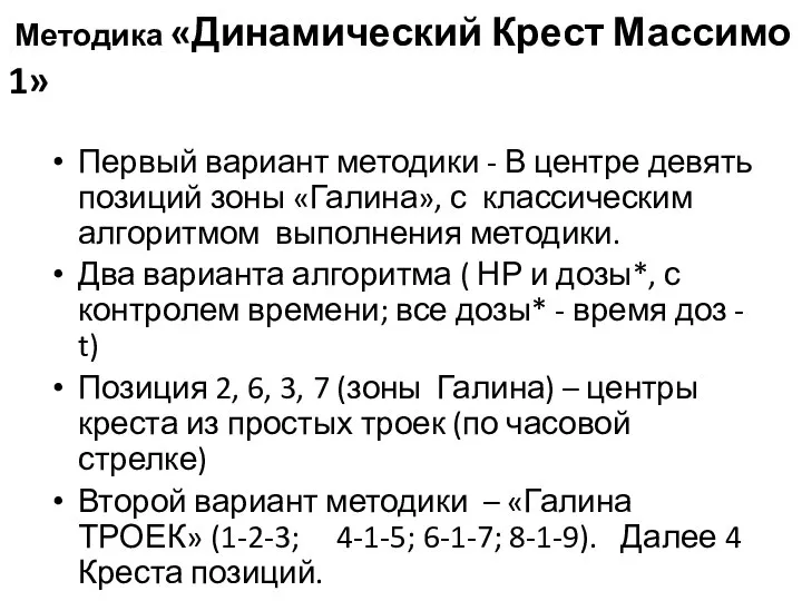 Методика «Динамический Крест Массимо 1» Первый вариант методики - В центре девять