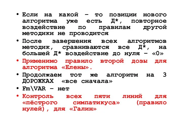 Если на какой – то позиции нового алгоритма уже есть Д*, повторное