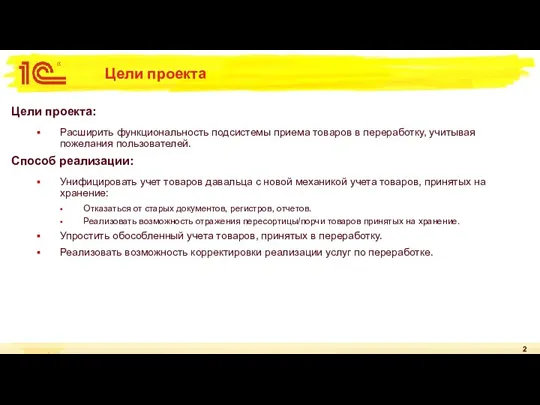 Цели проекта Цели проекта: Расширить функциональность подсистемы приема товаров в переработку, учитывая